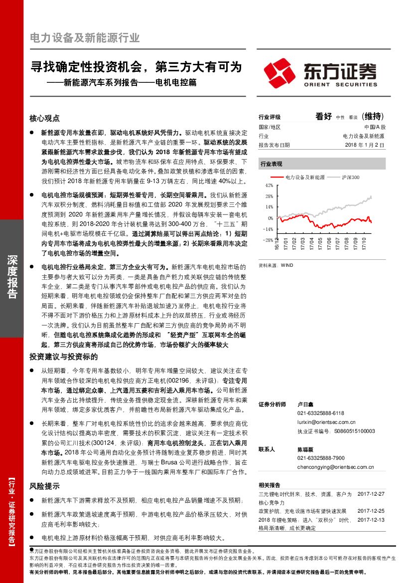 东方证券：新能源汽车行业系列报告：电机电控篇：寻找确定性投资机会，第三方大有可为