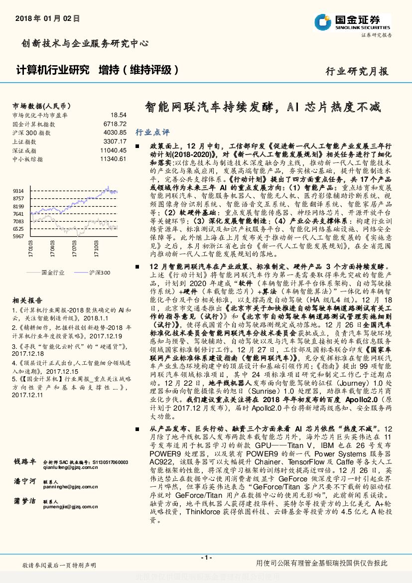 国金证券：计算机行业研究月报：智能网联汽车持续发酵，AI芯片热度不减