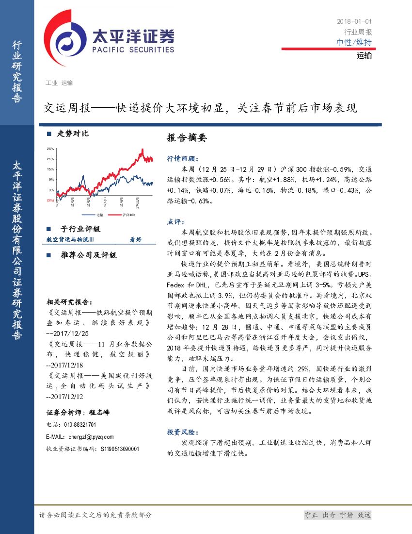 太平洋证券：交运周报：快递提价大环境初显，关注春节前后市场表现
