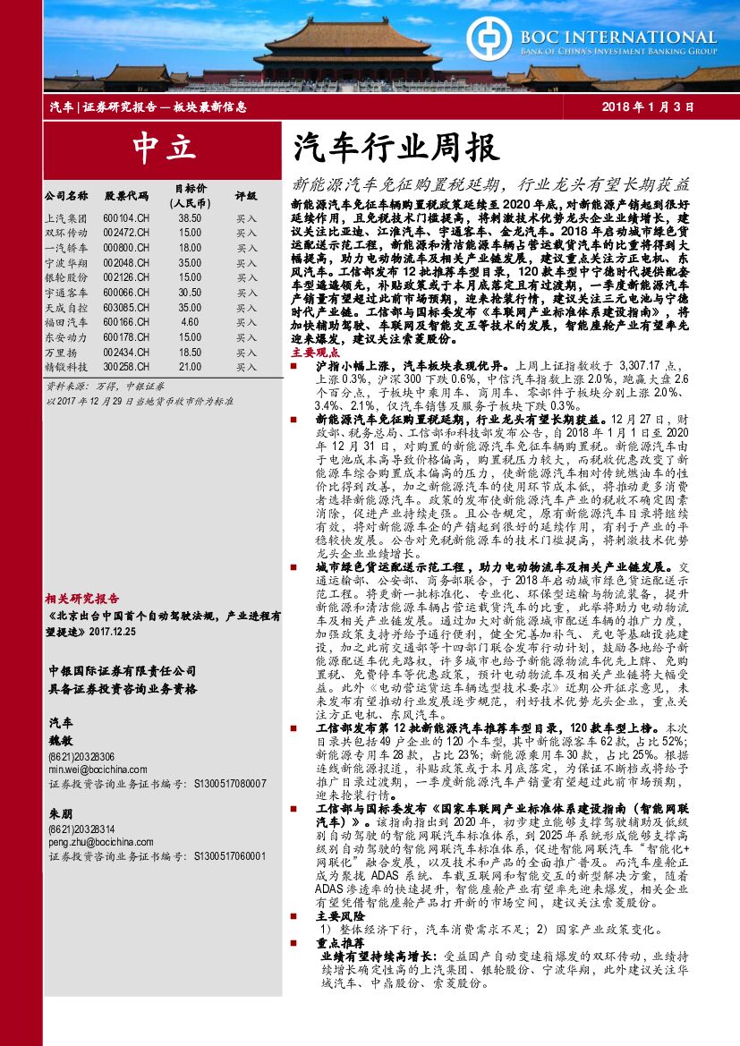 中银国际：汽车行业周报：新能源汽车免征购置税延期，行业龙头有望长期获益