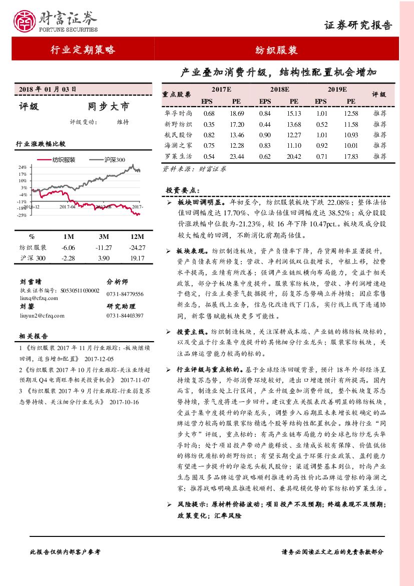 财富证券：纺织服装：产业叠加消费升级，结构性配置机会增加