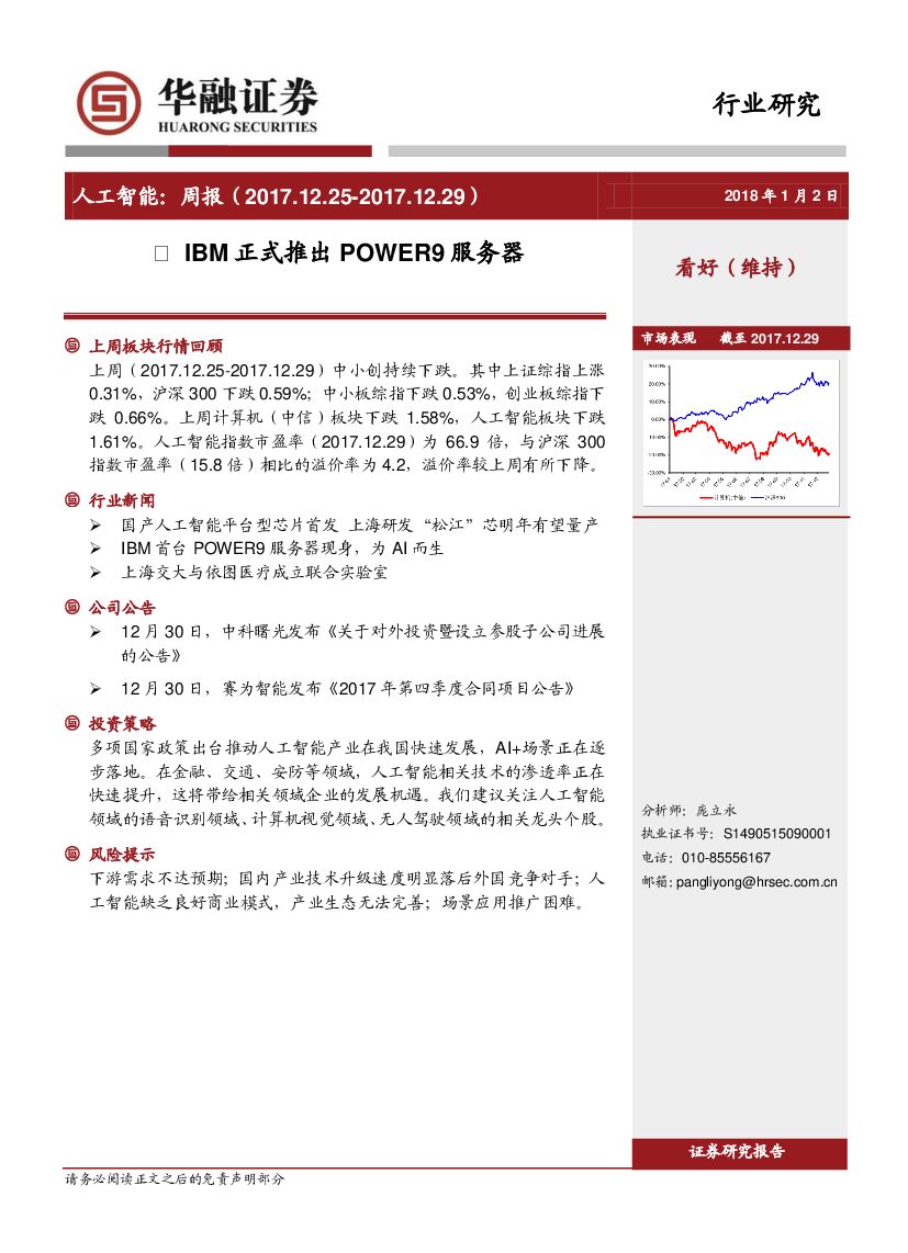 华融证券：<em>人工智能</em>周报：IBM正式推出POWER9服务器 海报