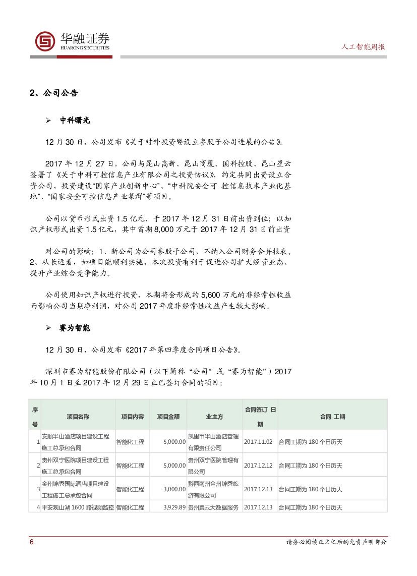 华融证券：人工智能周报：IBM正式推出POWER9服务器_第6页