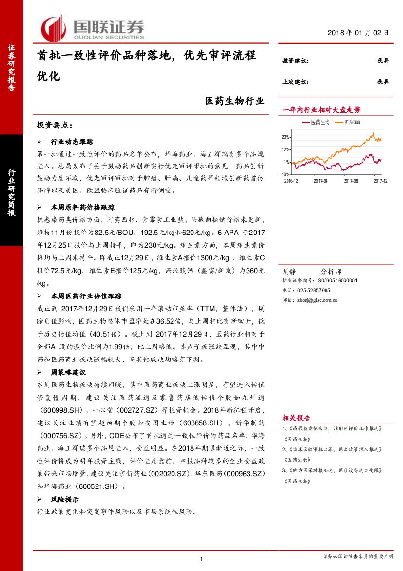 国联证券：医药生物行业：首批一致性评价品种落地，优先审评流程优化