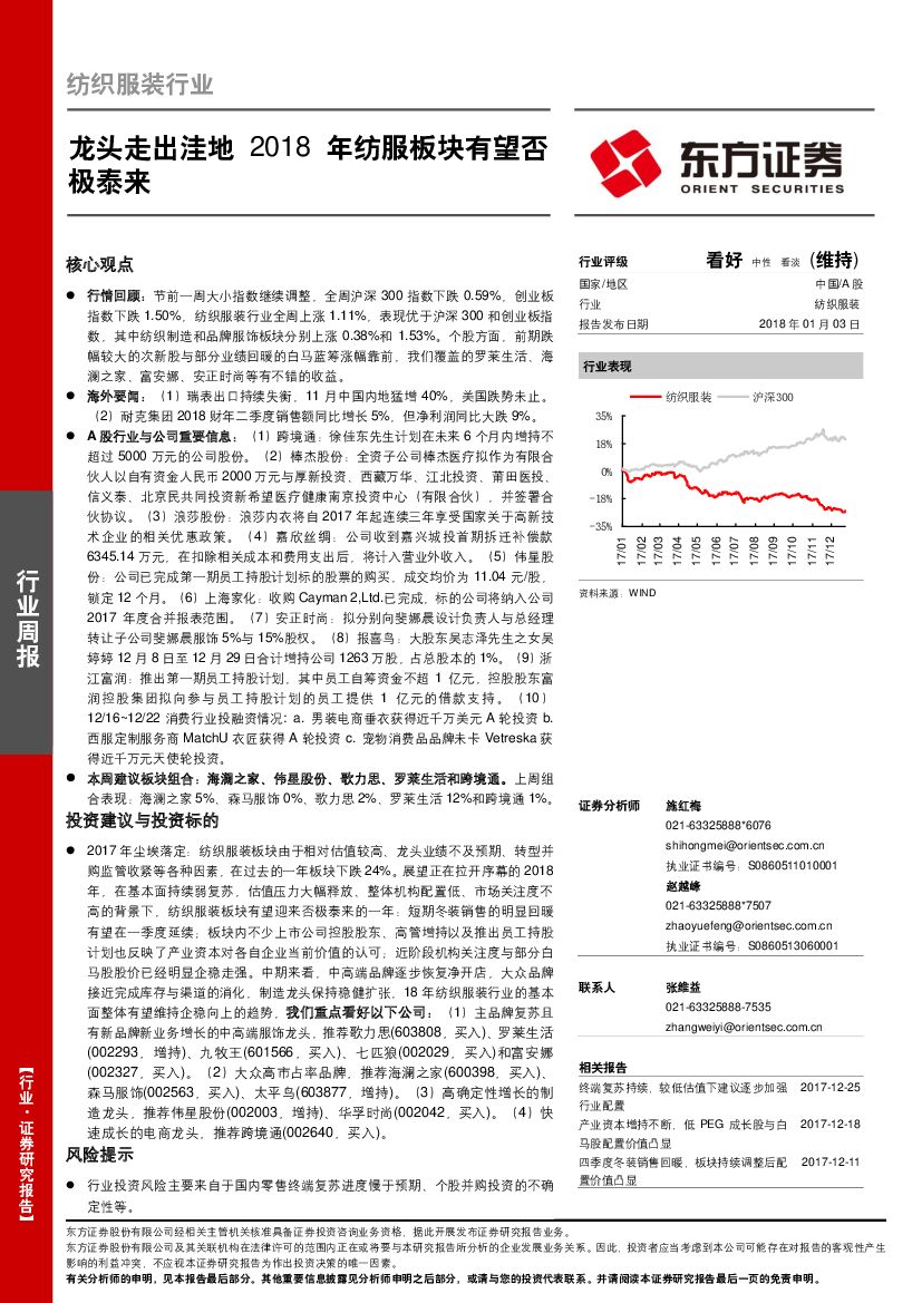 东方证券：纺织服装行业周报：龙头走出洼地 2018年纺服板块有望否极泰来