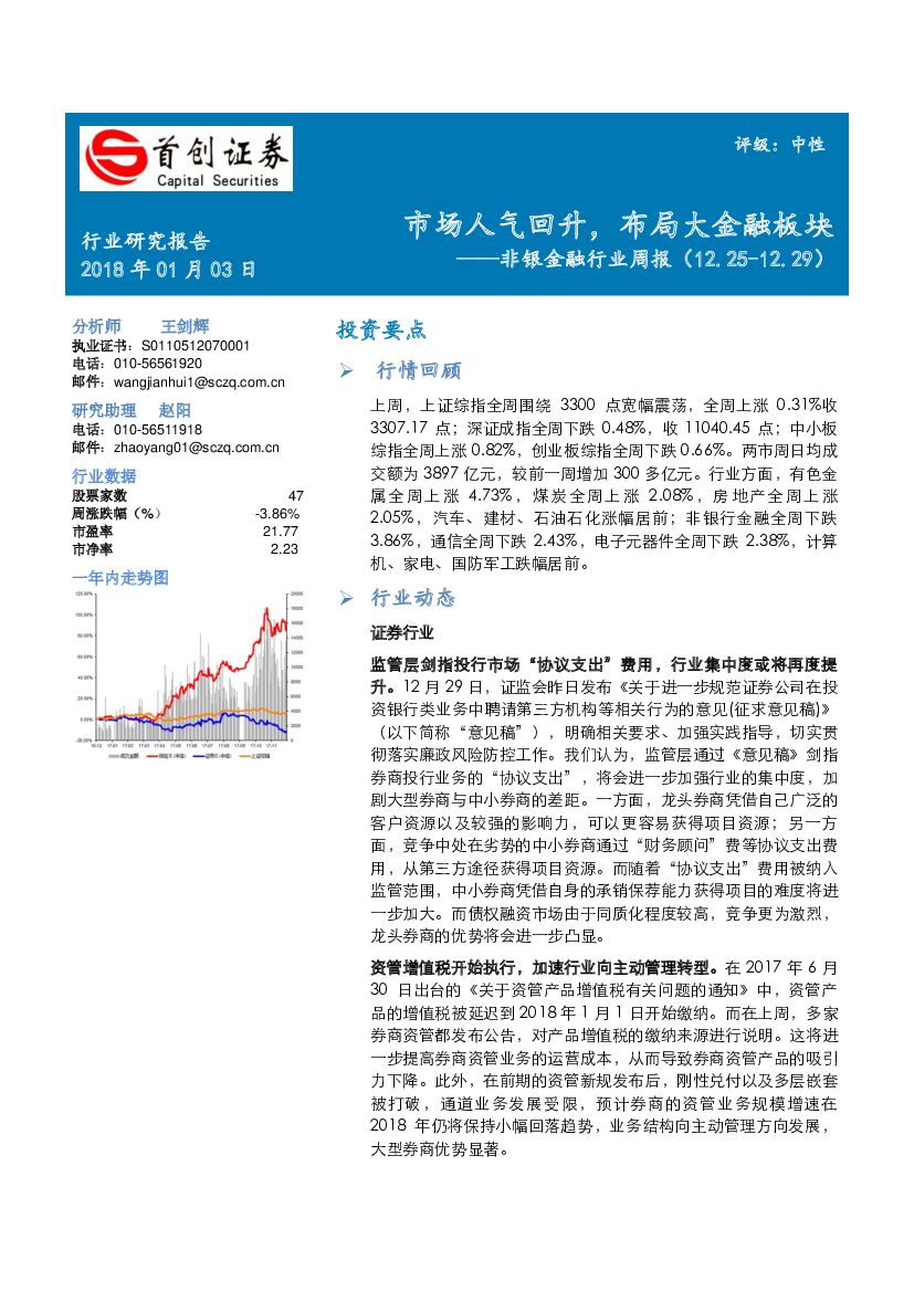 首创证券：非银金融行业周报：市场人气回升，布局大金融板块
