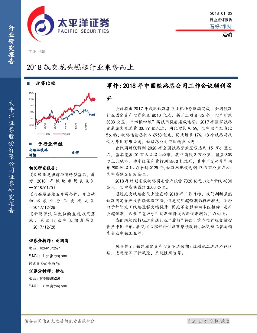 太平洋证券：运输行业点评报告：2018轨交龙头崛起行业乘势而上