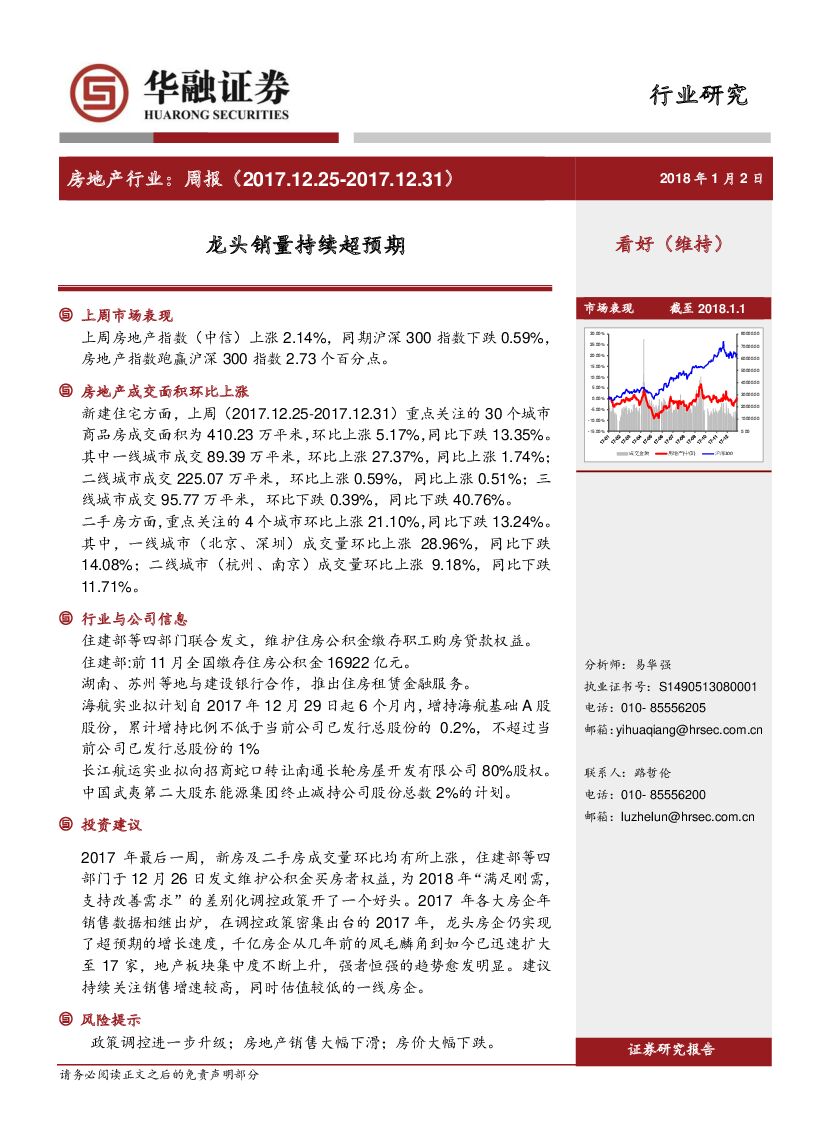 华融证券：房地产行业周报：龙头销量持续超预期