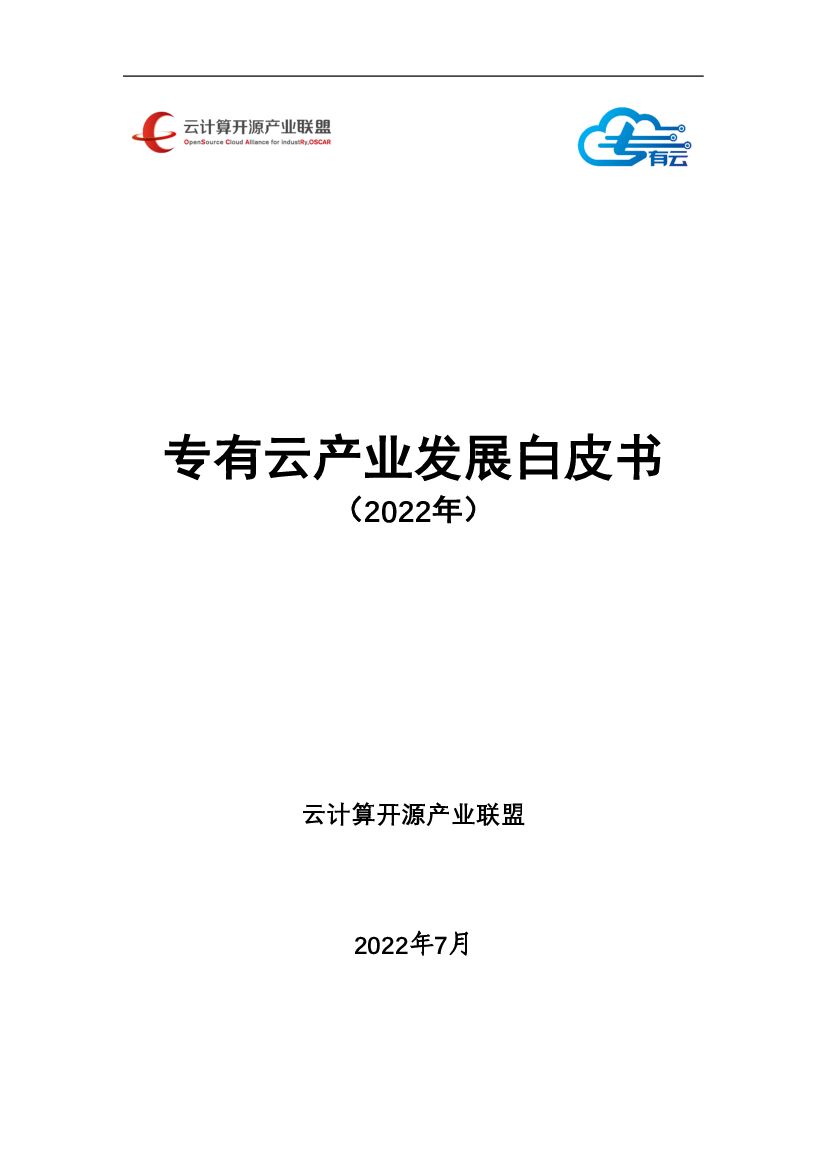 云计算开源产业联盟：专有云产业发展白皮书（2022年）
