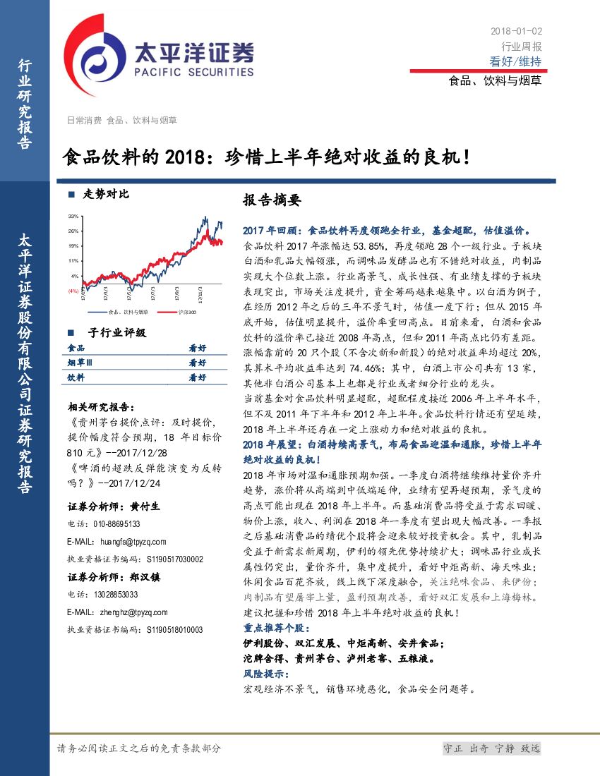 太平洋证券：食品、饮料与烟草：食品饮料的2018：珍惜上半年绝对收益的良机！
