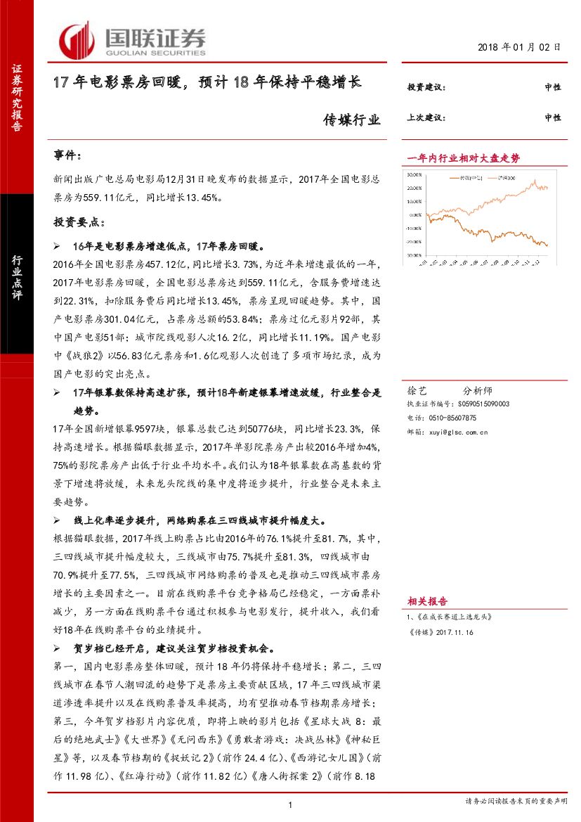 国联证券：传媒行业：17年电影票房回暖，预计18年保持平稳增长