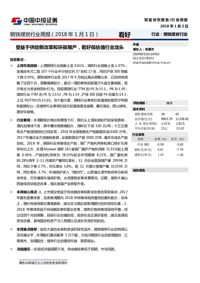 中投证券：钢铁煤炭行业周报：受益于供给侧改革和环保限产，看好低估值行业龙头