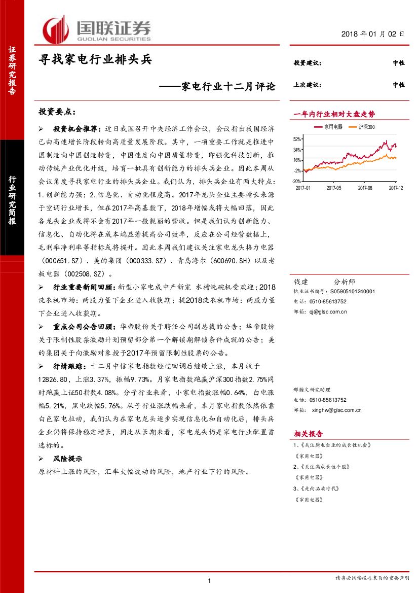国联证券：家电行业十二月评论：寻找家电行业排头兵