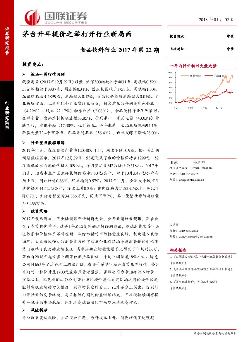 国联证券：食品饮料行业：茅台开年提价之举打开行业新局面