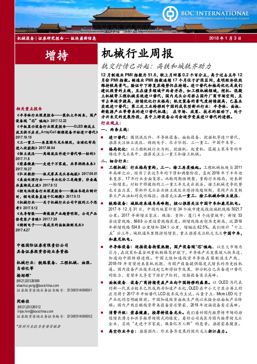 中银国际：机械行业周报：轨交行情已兴起：高铁和城轨齐助力