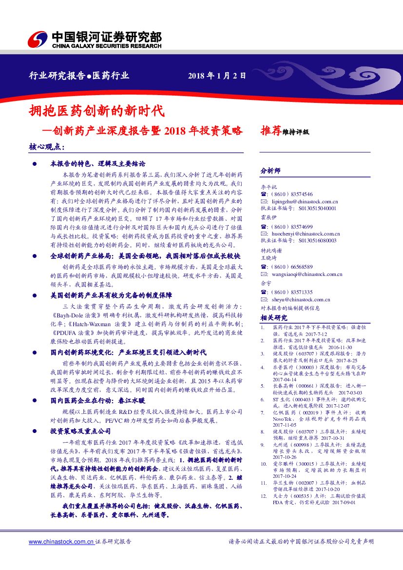 中国银河：创新药产业深度报告暨2018年投资策略：拥抱医药创新的新时代