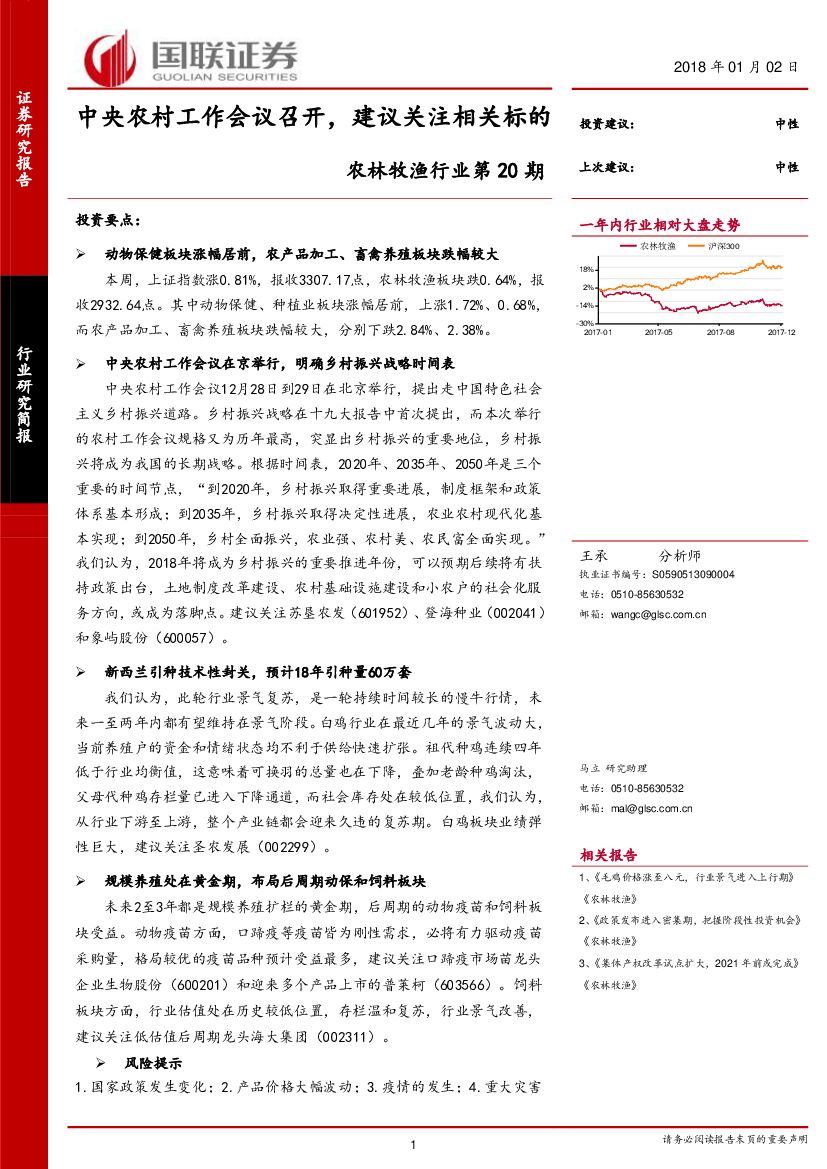 国联证券：农林牧渔行业：中央农村工作会议召开，建议关注相关标的