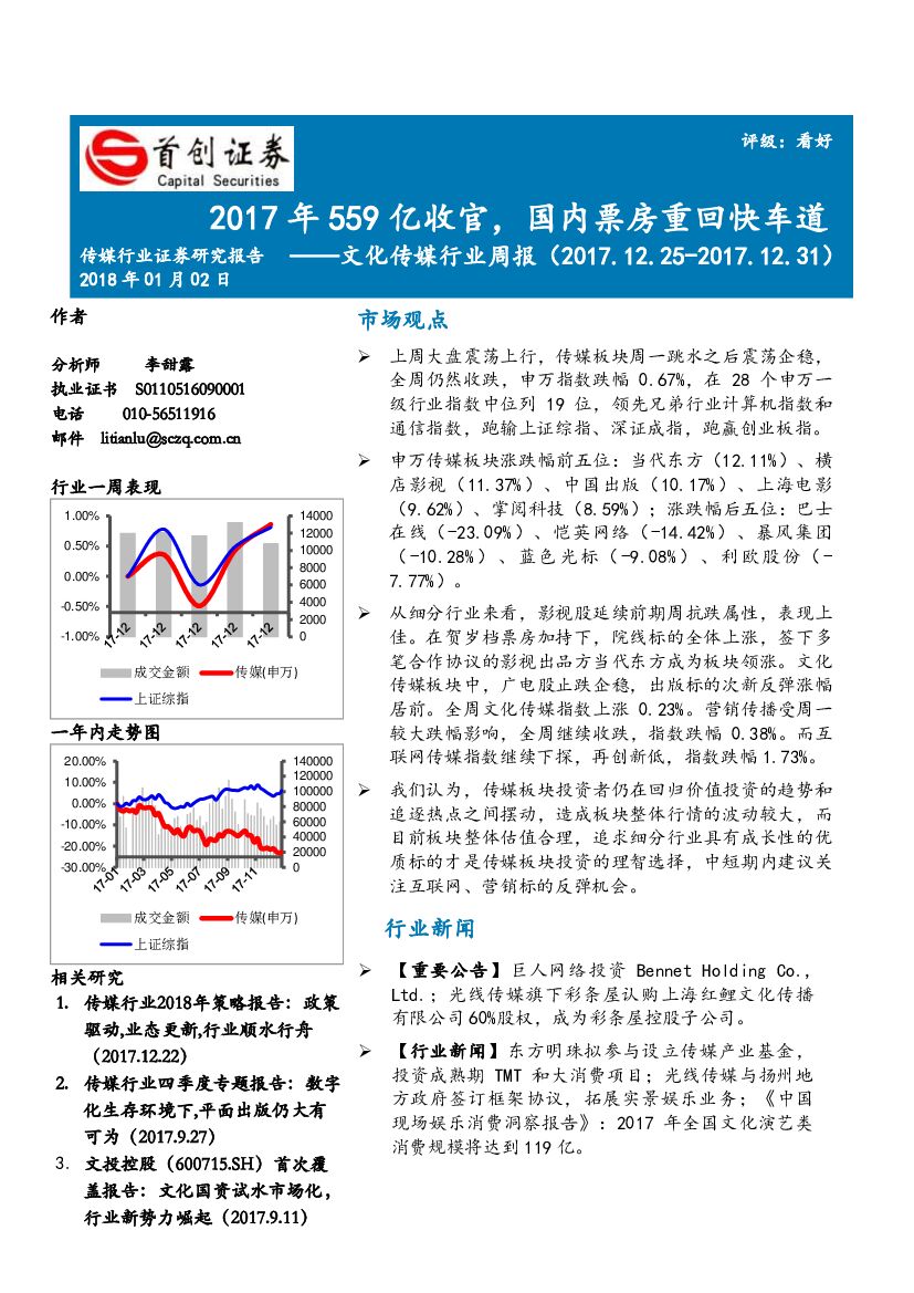 首创证券：文化传媒行业周报：2017年559亿收官，国内票房重回快车道