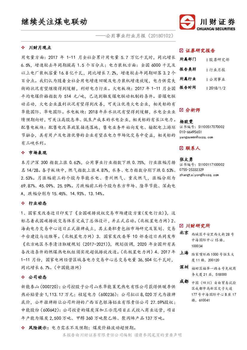 川财证券：公用事业行业月报：继续关注煤电联动