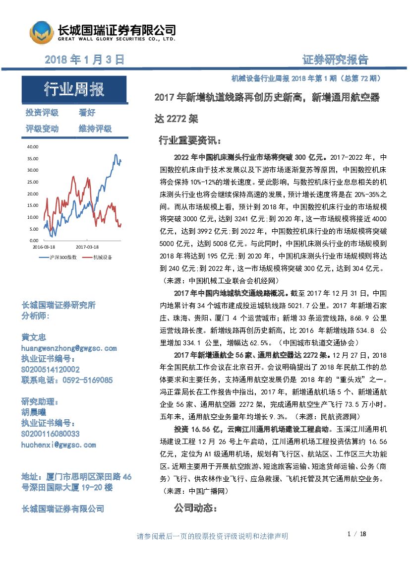 长城国瑞证券：机械设备行业周报：2017年新增轨道线路再创历史新高，新增通用航空器达2272架