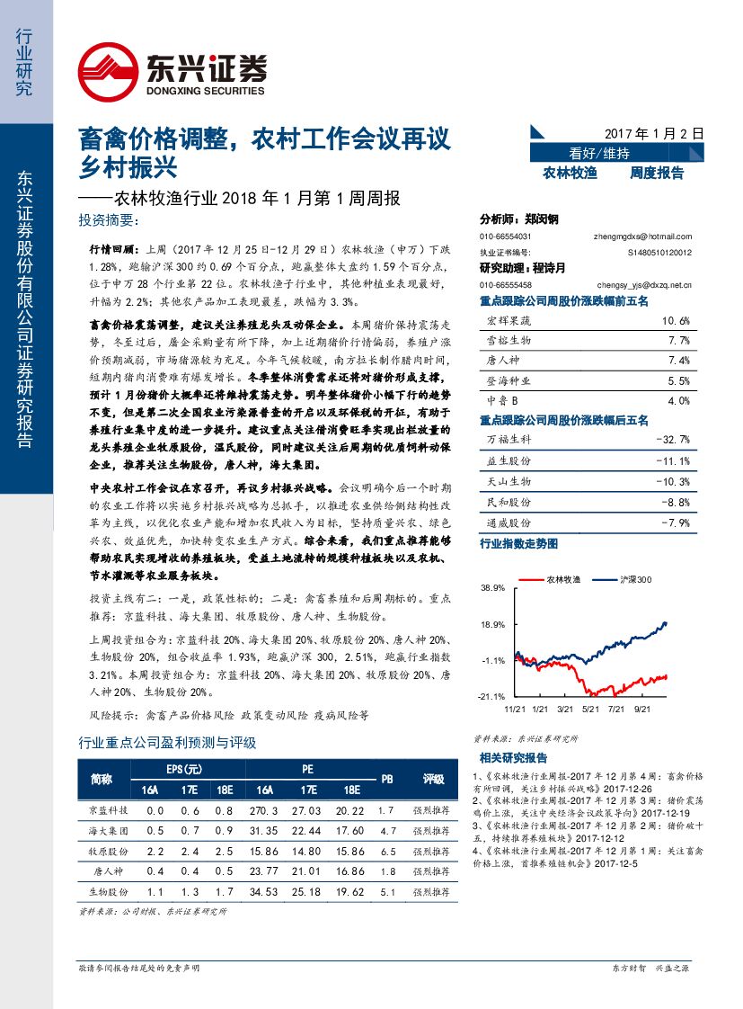 东兴证券：农林牧渔行业2018年1月第1周周报：畜禽价格调整，农村工作会议再乡村振兴