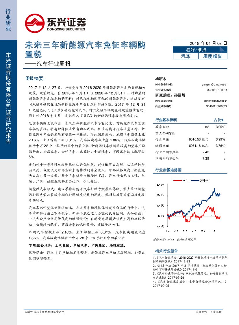 东兴证券：汽车行业周报：未来三年新能源汽车免征车辆购置税