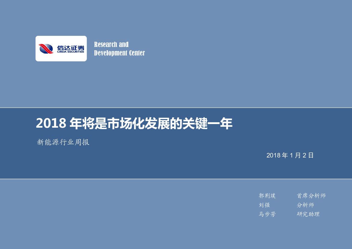 信达证券：新<em>能源</em>行业周报：2018年将是市场化发展的关键一年 海报
