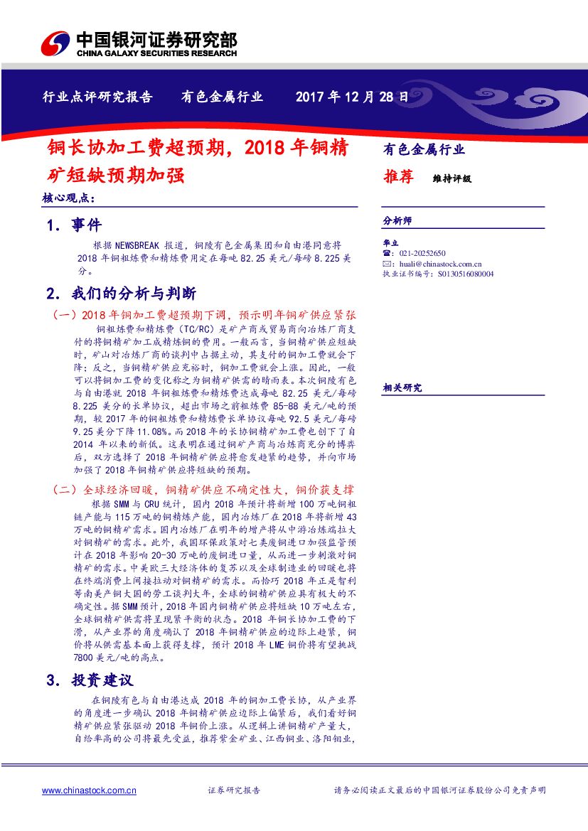 中国银河：有色金属行业：铜长协加工费超预期，2018年铜精矿短缺预期加强
