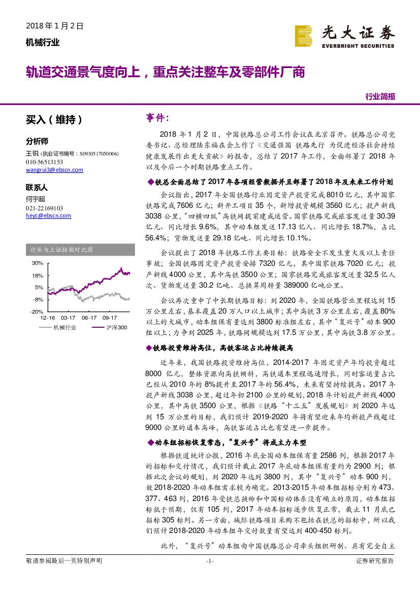 光大证券：机械行业：轨道交通景气度向上，重点关注整车及零部件厂商