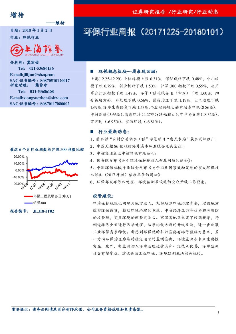 上海证券：环保行业周报