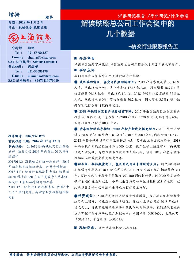 上海证券：轨交行业跟踪报告五：解读铁路总公司工作会议中的几个数据