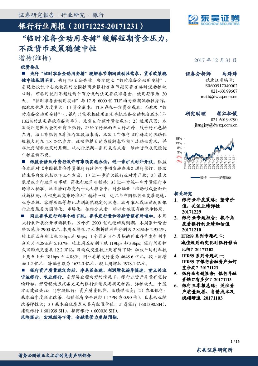 东吴证券：银行行业周报：“临时准备金动用安排”缓解短期资金压力，不改货币政策稳健中性