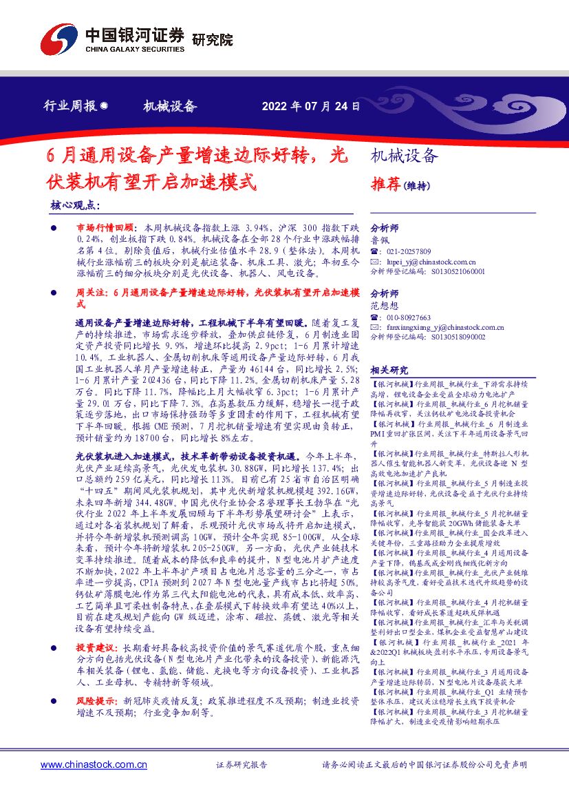 中国银河:机械设备行业周报:6月通用设备产量增速边际好转,光伏装机有望开启加速模式