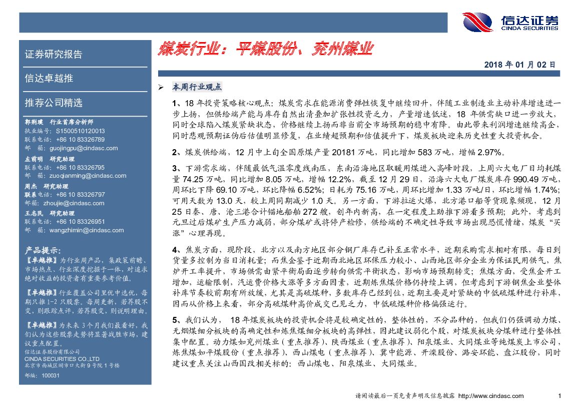 信达证券：煤炭行业： 平煤股份、兖州煤业