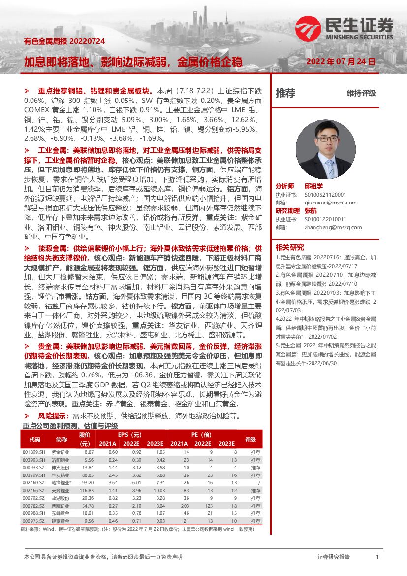 民生证券：有色金属周报：加息即将落地、影响边际减弱，金属价格企稳