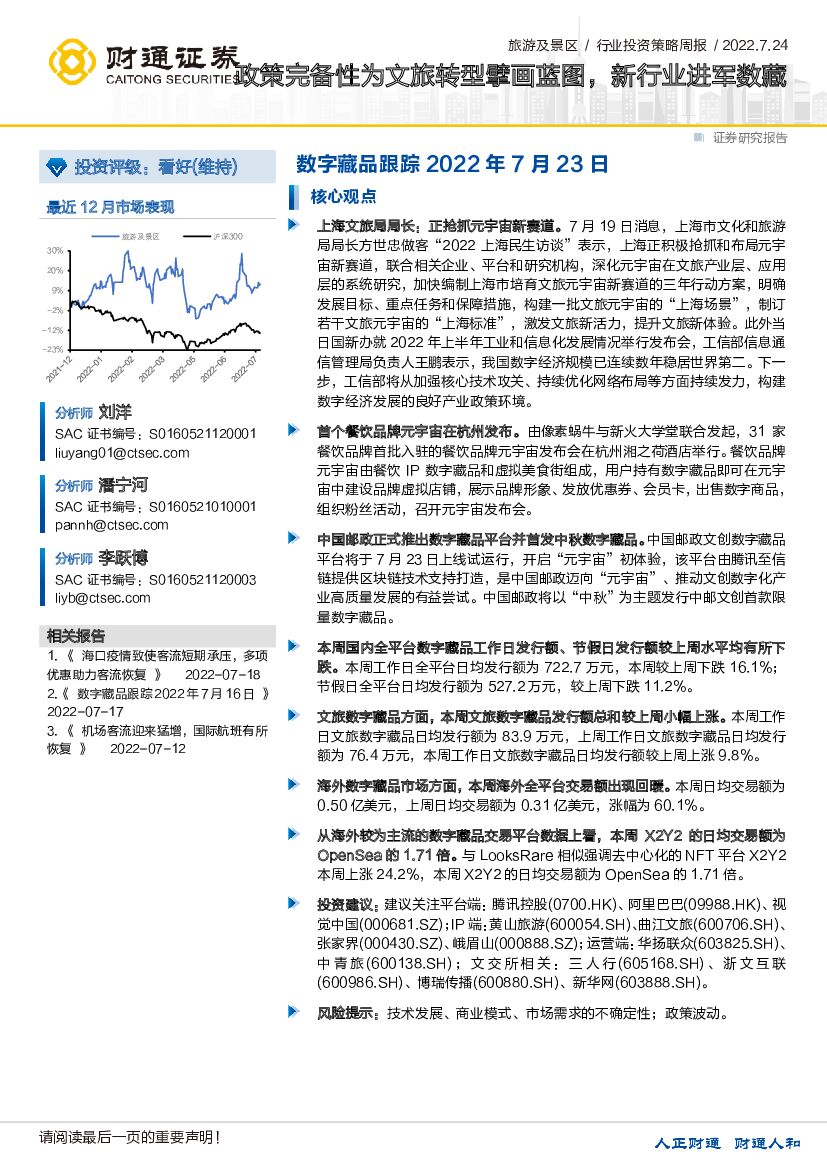财通证券：旅游及景区行业投资策略周报：数字藏品跟踪-政策完备性为文旅转型擘画蓝图，新行业进军数藏