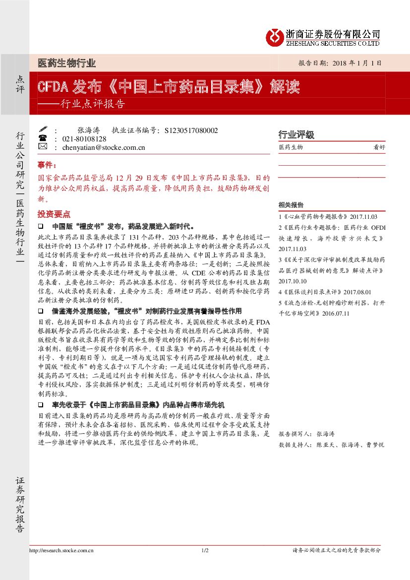 浙商证券：医药生物行业点评报告：CFDA发布《中国上市药品目录集》解读