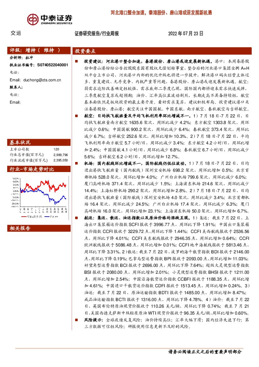 中泰证券:交运行业周报:河北港口整合加速,秦港股份、唐山港或迎发展新机遇