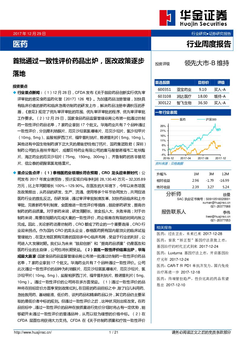 华金证券：医药行业周度报告：首批通过一致性评价药品出炉，医改政策逐步落地