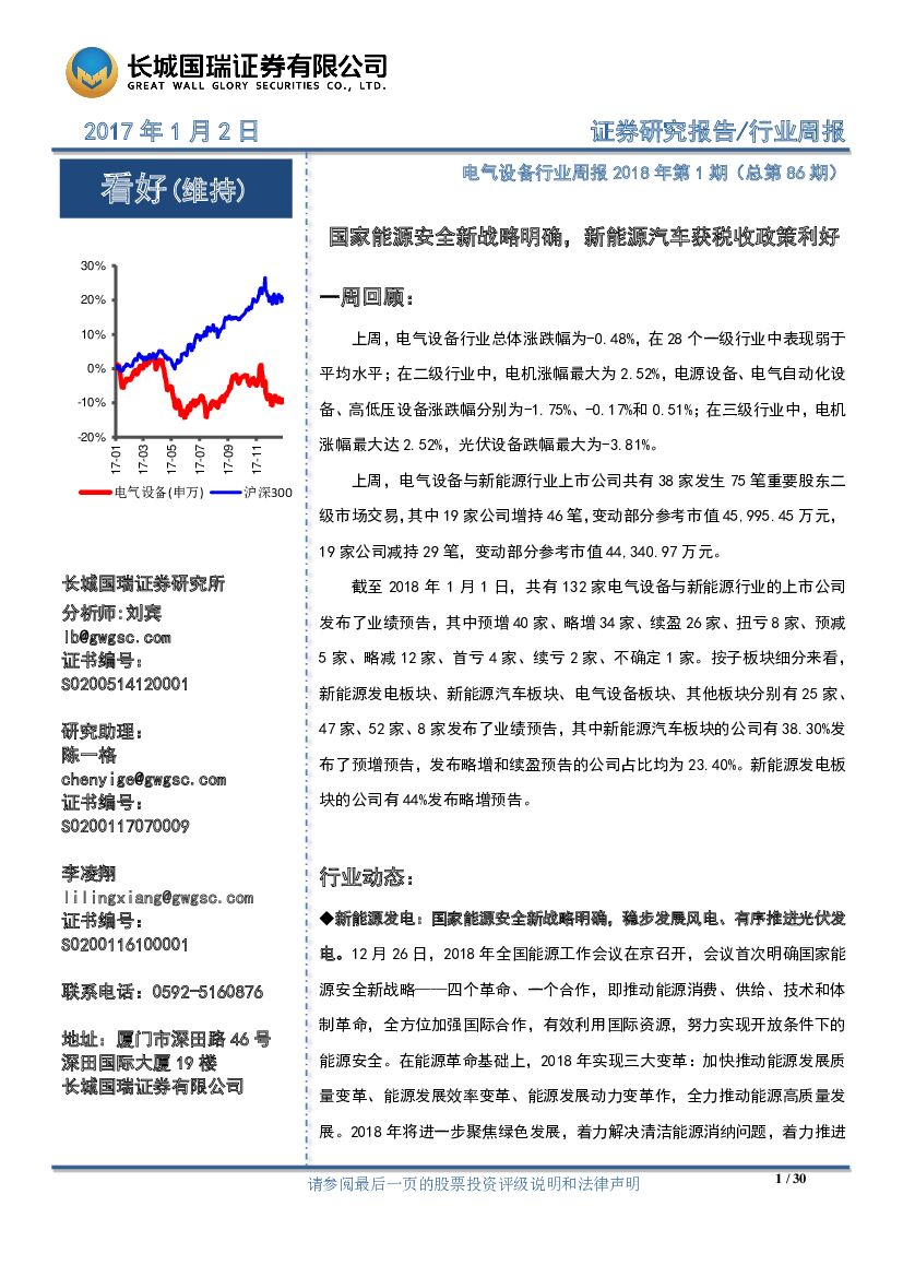 长城国瑞证券：电气设备行业周报：国家能源安全新战略明确，新能源汽车获税收政策利好