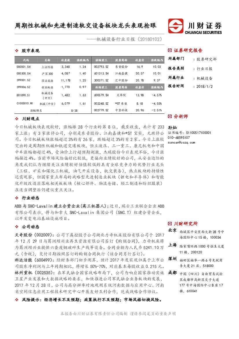 川财证券：机械设备行业日报：周期性机械和先进制造轨交设备板块龙头表现抢眼