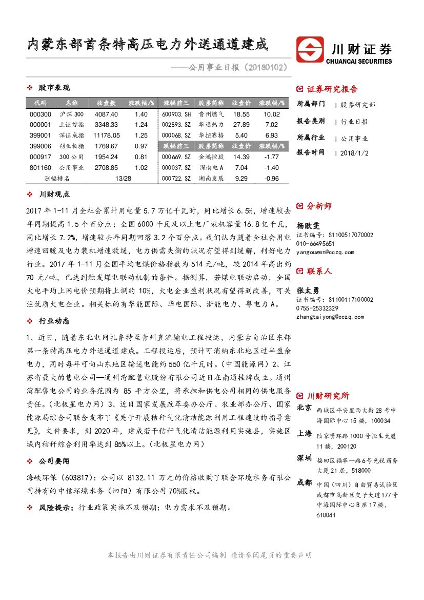 川财证券：公用事业日报：内蒙东部首条特高压电力外送通道建成