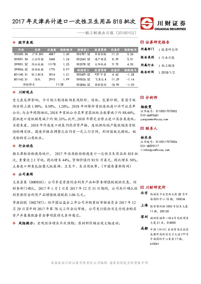川财证券：轻工制造业日报：2017年天津共计进口一次性卫生用品818批次