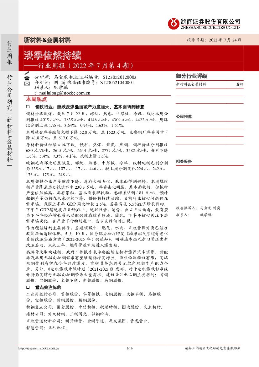 浙商证券：新材料&金属材料行业周报（2022年7月第4期）：淡季依然持续
