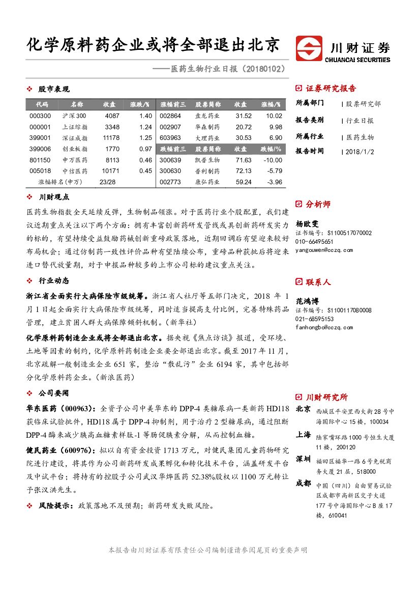 川财证券：医药生物行业日报：化学原料药企业或将全部退出北京