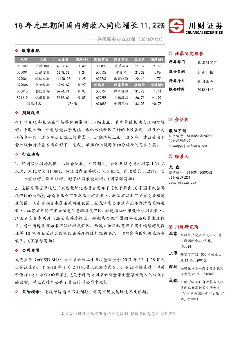 川财证券：休闲服务行业日报：18年元旦期间国内游收入同比增长11.22%