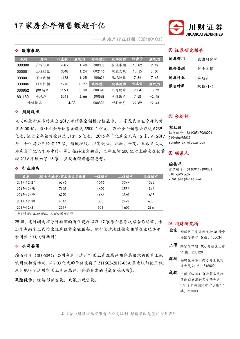 川财证券：房地产行业日报：17家房企年销售额超千亿