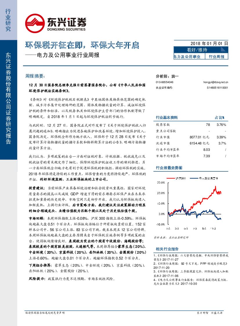 东兴证券：电力及公用事业行业周报：环保税开征在即，环保大年开启