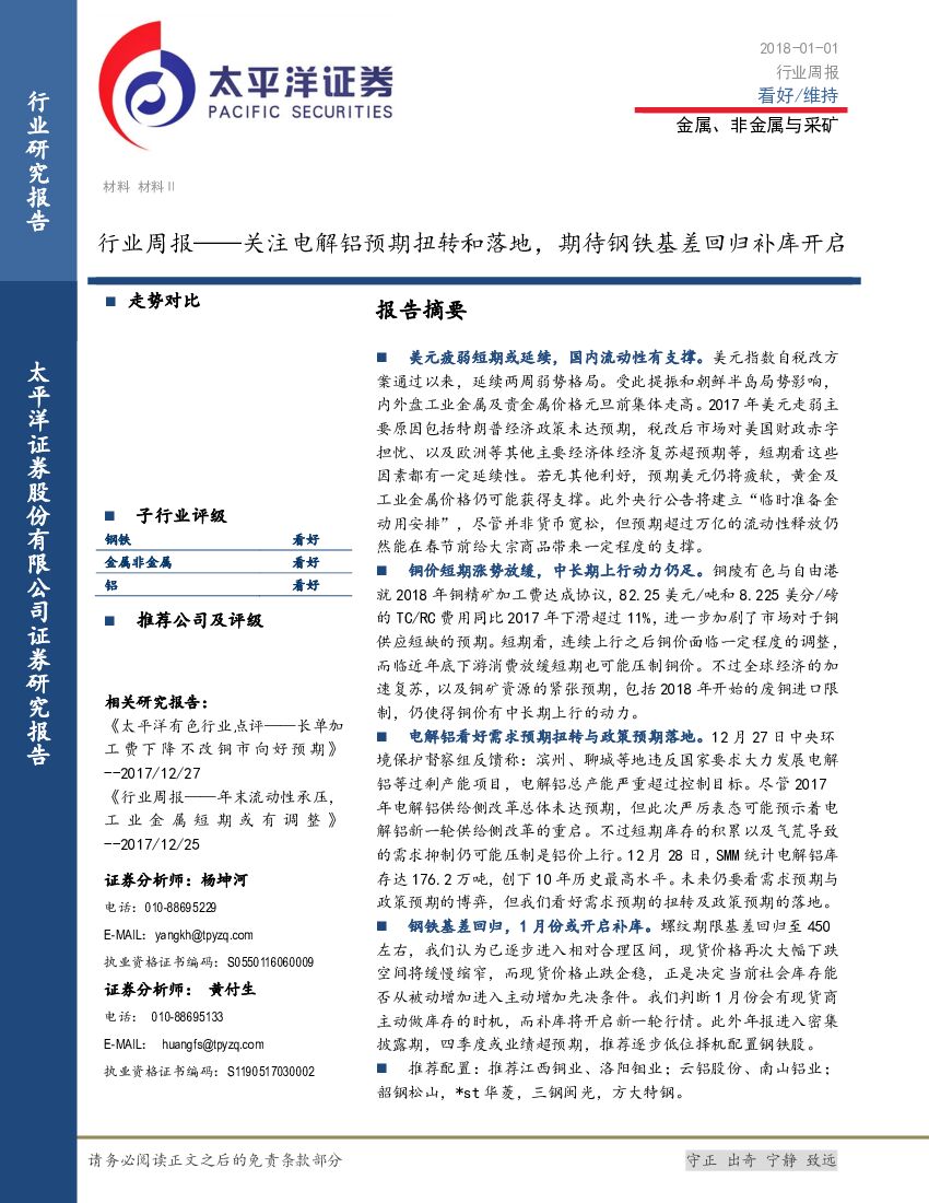 太平洋证券：金属、非金属与采矿行业周报：关注电解铝预期扭转和落地，期待钢铁基差回归补库开启