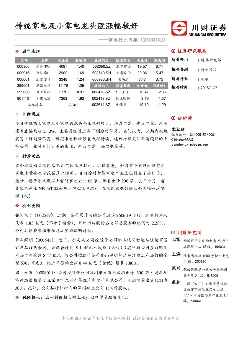 川财证券：家电行业日报：传统家电及小家电龙头股涨幅较好